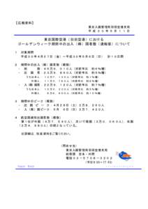 【広報資料】 東京入国管理局羽田空港支局 平 成 ３ ０ 年 ５ 月 １ １ 日 東京国際空港（羽田空港）における ゴールデンウィーク期間中の出入（帰）国者数（速報