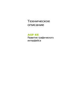 Техническое описание AGP 8X