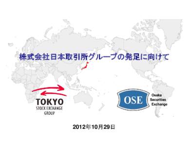 株式会社日本取引所グループの発足に向けて  2012年10月29日