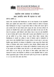 महा मा गांधी अंतररा य हंद व व व यालय, वधा Mahatma Gandhi Antarrashtriya Hindi Vishwavidyalaya (संसद वारा पा रत अ ध नयम 1997]