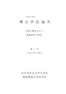 平成 23 年度  博士学位論文 内容の要旨および 審査結果の要旨