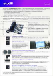 Rainbow 2  IP-Телефон ATCom Rainbow2 сочетает в себе удобную эргономику, функциональность и лаконичный дизайн. Подойдёт пользовател