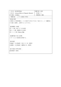 科目名：磁気物性特論  開講学期：前期 （英文名：Advanced Physics of Magnetic Materials）