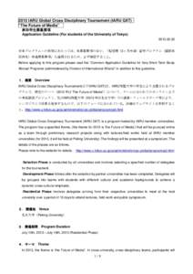 2013 IARU Global Cross Disciplinary Tournament (IARU GXT) “The Future of Media” 参加学生募集要項 Application Guideline (For students of the University of Tokyo