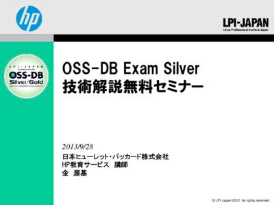 OSS-DB Exam Silver 技術解説無料セミナー  日本ヒューレット・パッカード株式会社 HP教育サービス 講師