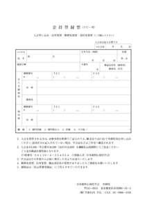 会 員 登 録 票（コピー可） 入会申し込み・住所変更・勤務先変更・送付先変更（○で囲んで下さい） 入会日は記入不要です ＊入会日  生年月日（西暦）