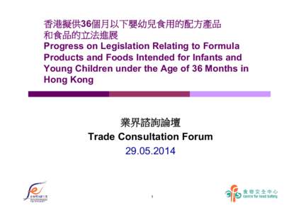 香港擬供36個月以下嬰幼兒食用的配方產品 和食品的立法進展 Progress on Legislation Relating to Formula Products and Foods Intended for Infants and Young Children under the Age of 36 Months in Hong 