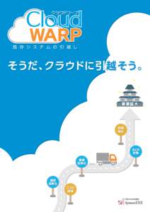 既 存 シ ス テ ム の 引 越 し  そうだ、クラウドに引越そう。 事業拡大