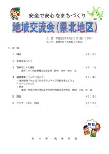 安全で安心なまちづくり  と き：平成２６年７月２５日（金）１３時～ ところ：高根沢町「元気あっぷむら」 ○