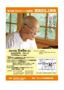 第39回 日本カトリック映画賞  授賞式＆上映会 谷川さん、 詩をひとつ