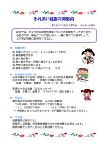 ふれあい相談の御案内 愛知県立半田特別支援学校 ふれあい相談部  本校では、お子さまの成長や発達についての相談を行っております。