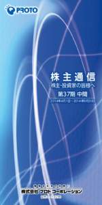 株主通信 株主・投資家の皆様へ 第37期 中間  2014年4月1日∼2014年9月30日