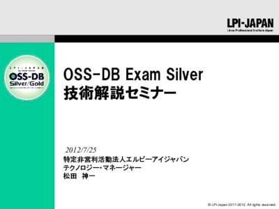 OSS-DB Exam Silver 技術解説セミナー  特定非営利活動法人エルピーアイジャパン テクノロジー・マネージャー