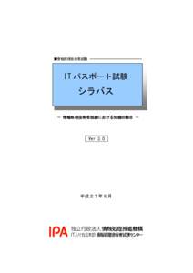 ■情報処理技術者試験  IT パスポート試験 シラバス － 情報処理技術者試験における知識の細目 －