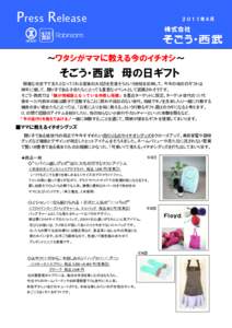 Press Release  ２０１１年４月 ～ワタシがママに教える今のイチオシ～