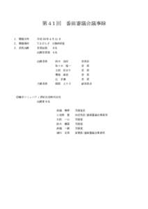 第４1 回 １．開催日時 平成 30 年 4 月 11 日  ２．開催場所