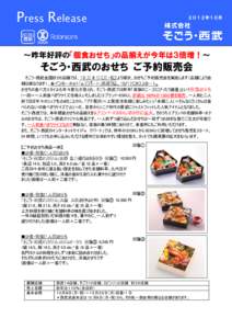 Press Release  ２０１２年１０月 ～昨年好評の「個食おせち」の品揃えが今年は３倍増！～