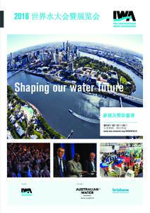 2016 世界水大会暨展览会  Shaping our water future 参展及赞助邀请 2016年10月9日-13日 布里斯班，澳大利亚