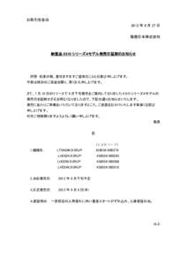 お取引先各位 2012 年 8 月 27 日 海信日本株式会社 新製品 K310 シリーズ４モデル発売日延期のお知らせ