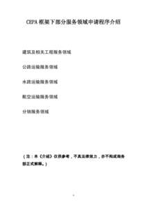 CEPA 框架下部分服务领域申请程序介绍  建筑及相关工程服务领域 公路运输服务领域 水路运输服务领域 航空运输服务领域