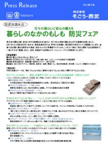 Press Release  2012 年 8 月 西武池袋本店 日々の暮らしに安心の備えを