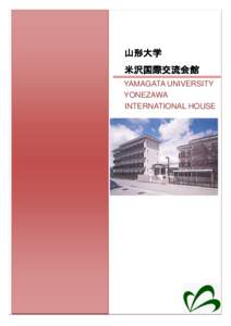 山形大学 米沢国際交流会館 YAMAGATA UNIVERSITY YONEZAWA INTERNATIONAL HOUSE