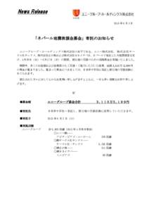 News Release 2015 年 6 月 2 日 「ネパール地震救援金募金」寄託のお知らせ ユニーグループ・ホールディングス株式会社の傘下である、ユニー株式会社、 株 式 会 社 サ