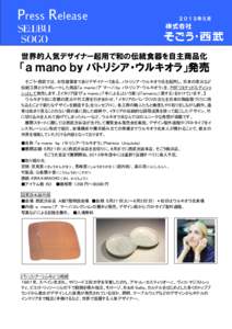 Press Release  ２０１３年５月 世界的人気デザイナー起用で和の伝統食器を自主商品化