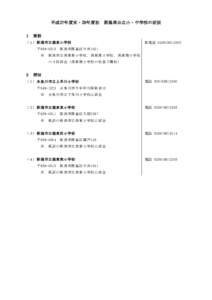 平成27年度末・28年度初 １ 新潟県公立小・中学校の状況  新設