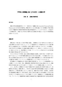 『平和と核軍縮』誌（J-PAND）と長崎大学 片峰 茂 （長崎大学前学長） はじめに 長崎大学核兵器廃絶研究センター（RECNA）の編集に成る Journal for Peace and Nuclear Disarmam