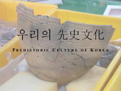 우리의 先史文化 PREHISTORIC CULTURE OF  KOREA