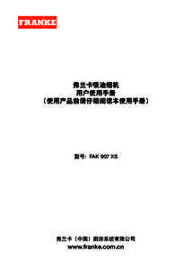 弗兰卡吸油烟机 用户使用手册 （使用产品前请仔细阅读本使用手册） 型号: FAK 907 XS