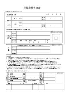           印鑑登録申請書 （太枠の中だけ記入してください） 平成    年    月    日   箱根町長 様 氏名