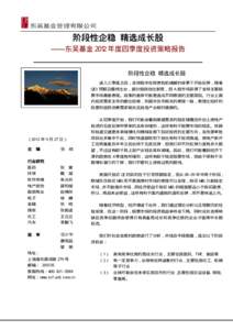 阶段性企稳 精选成长股 ——东吴基金 2012 年度四季度投资策略报告 阶段性企稳 精选成长股 进入三季度之后，全球股市在欧债危机缓解的背景下开始反弹，随着 QE3 预