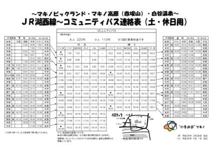 コミュニティバス 《乗車料金》 JR湖西線　　下　　り　　　特＝特急　・　新＝新快速 始発  大阪