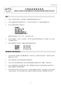 可輸入資料表格 Fillable Form OFCA A825 (14) 申 請 服 務 營 辦 商 牌 照 APPLICATION FOR SERVICES-BASED OPERATOR LICENCE