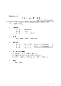 【金属脱脂洗浄剤】  トヨゾール Ｐ－９０ 浸漬用アルカリ型液体脱脂洗浄剤