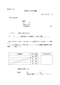 様式第８２号  一般競争入札参加申請書