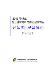 2013학년도  성균관대학교 법학전문대학원 모집요강.hwp