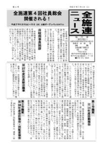 第 11 号  平成 27 年７月 6 日（１） 全施連第４回社員総会 開催される！