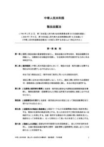 中華人民共和国 製品品質法 （1993 年 2 月 22 日、第 7 回全国人民代表大会常務委員会第 30 次会議を通過） （2000 年 7 月 8 日、第 9 回全国人民代表大会常務委員会第 