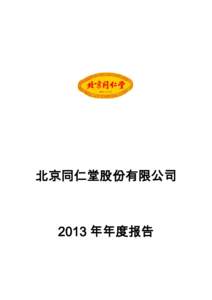 北京同仁堂股份有限公司  2013 年年度报告 2013 年年度报告