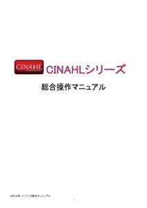 CINAHL シリーズ総合マニュアル - １ - ■ 基本編 ■ １. CINAHL シリーズ概要