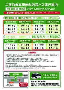 ご宿泊者専用無料送迎バス運行案内 万座・嬬恋　⇔　軽井沢 Free Shuttle Service  運行期間 ２０１８/４/７～２０１８/１１/２６ ※運休期間 4/28 〜 5/6、8/10 〜 8/15