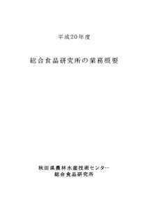 平成２０年度  総合食品研究所の業務概要 秋田県農林水産技術センター 総合食品研究所