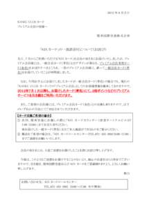 ２０12 年 6 月吉日 KANKU CLUB カード プレミアム会員の皆様へ 関西国際空港株式会社  「KIX カード」の一部誤送付について（お詫び）