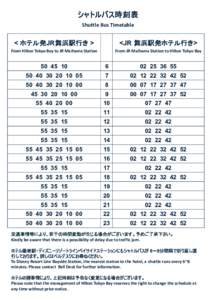 シャトルバス時刻表 Shuttle Bus Timetable < ホテル発JR舞浜駅行き >  <JR 舞浜駅発ホテル行き>