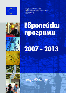 ПРЕДСТАВИТЕЛСТВО НА ЕВРОПЕЙСКАТА КОМИСИЯ В БЪЛГАРИЯ Åâðîïåéñêè ïðîãðàìè [removed]