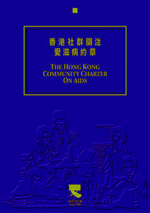 香港社群關注愛滋病約章 The Hong Kong Community Charter on AIDS