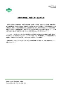 プレスリリース 平成 28 年 2 月 5 日 松竹株式会社 京都四條南座 休館に関するお知らせ